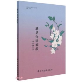 遇见你温暖我/当代作家精品