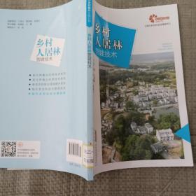 助力乡村振兴出版计划?现代乡村社会治理系列：乡村人居林营建技术