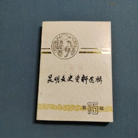 昆明文史资料选辑 第十五辑