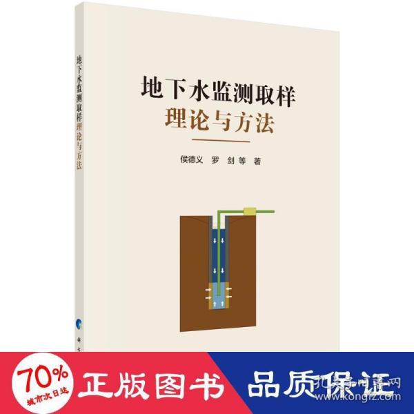 地下水监测取样理论与方法