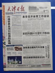 天津日报2002年10月31日（1-16版）