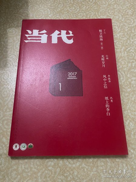 当代杂志 2017年第1期