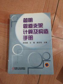 简明管道支架计算及构造手册