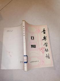 音乐学丛刊      1981年1期      （文化艺术出版社，81年一版一印刷，32开本）  内页干净。