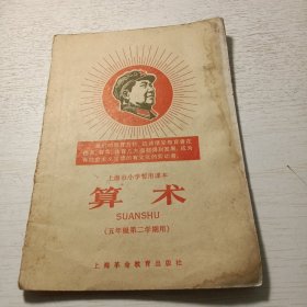 上海市小学暂用课本《算术》（五年级第二学期用）
