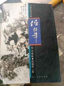 中国古代名家作品选粹·任伯年.人物（8开现货包正版）