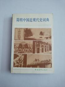 简明中国近现代史词典(上)