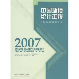 正版 中国环境统计年报·2007 中华人民共和国环境保护部  编 中国环境科学出版社