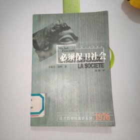 必须保卫社会