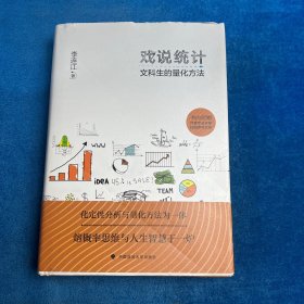 戏说统计 文科生的量化方法