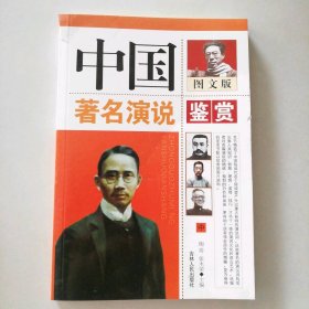 ★中国著名演说鉴赏(中册) 9787206045622