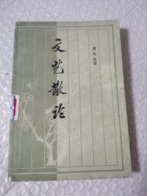 文艺散论