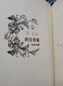 【赵珩先生签名、钤印，最新新著《留作他年记事珠》刷边、编号、藏书票】天津人民出版社2024年一版一印精装本。