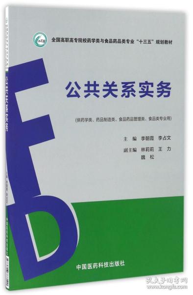 公共关系实务/全国高职高专院校药学类与食品药品类专业“十三五”规划教材