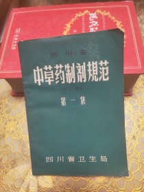 四川省中草药制剂规范 第一集
