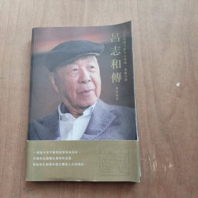 吕志和传