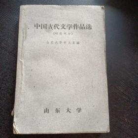 《中国古代文学部分（明清部分）》（山东大学文学系编）（包邮）