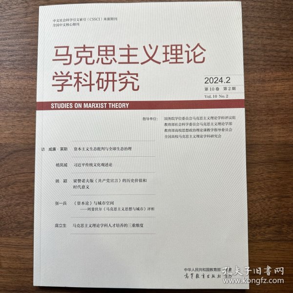 马克思主义理论学科研究2024年第2期