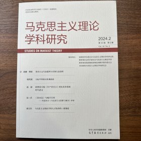 马克思主义理论学科研究2024年第2期