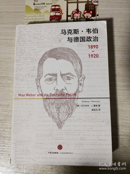 马克斯·韦伯与德国政治：1890—1920