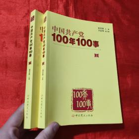 中国共产党100年100事