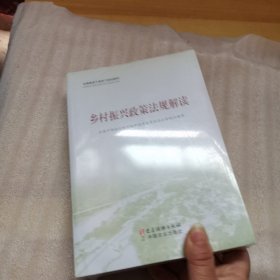 全国基层干部学习培训教材： 乡村振兴政策法规解读、乡村振兴实践案例选编、农村基层干部一线工作方法（共3册）未拆封