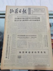山西日报 1972年5月14日 四版全，折叠发货