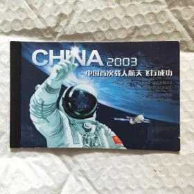 2003中国首次载人航天飞行成功