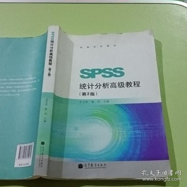 高等学校教材：SPSS统计分析高级教程