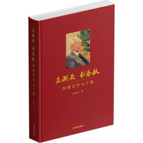 立潮头 书春秋 结缘史学七十载 9787522520506