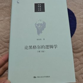 论黑格尔的《逻辑学》（第3版）/当代中国人文大系