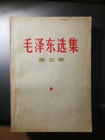 毛泽东选集 第五卷（一版一印）