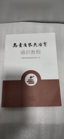 高素质农民培育通识教程 政治理论 《高素质农民培育通识教程》编写组