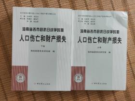 海南省各市县抗日战争时期人口伤亡和财产损失 上下卷 抗日战争时期中国人口伤亡和财产损失调研丛书B系列