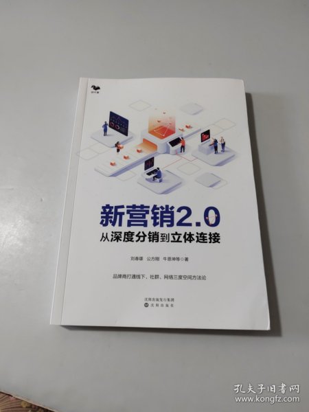 新营销2.0：从深度分销到立体连接