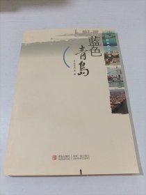 蓝色青岛