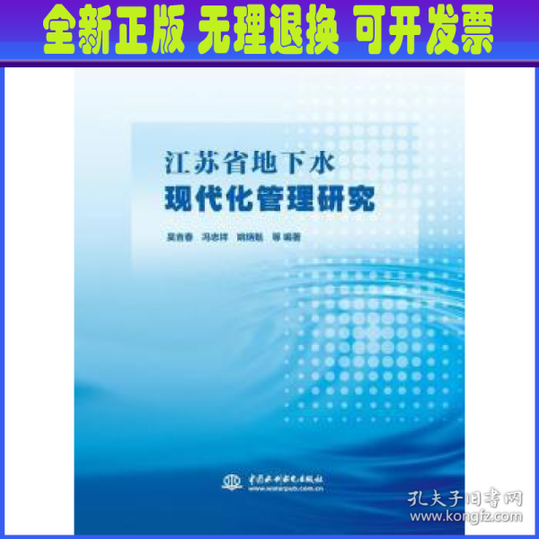 江苏省地下水现代化管理研究