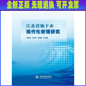 江苏省地下水现代化管理研究