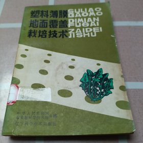 塑料薄膜地面覆盖栽培技术