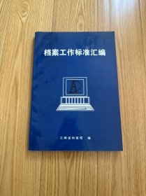 档案工作标准汇编