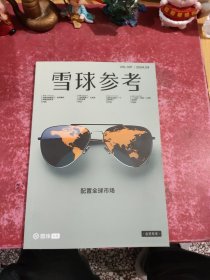 雪球参考2024 4