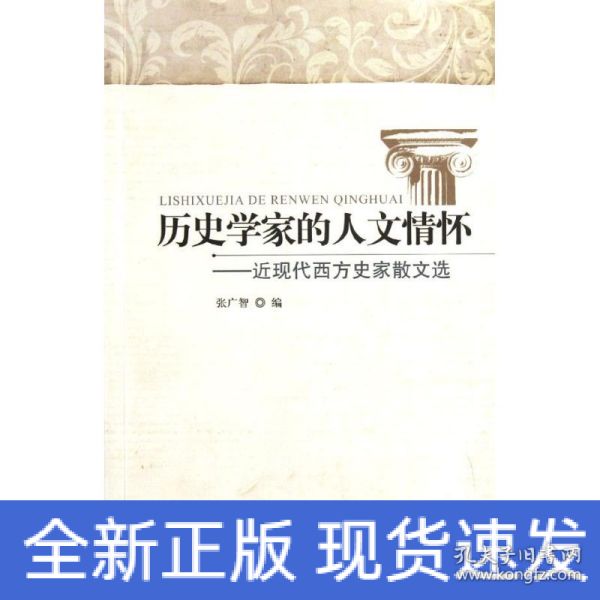 历史学家的人文情怀：近现代西方史家散文选