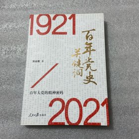 百年党史关键词