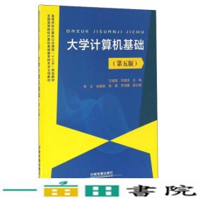 大学计算机基础第五5版王建国乔奎贤中国铁道出9787113223069