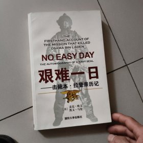 艰难一日