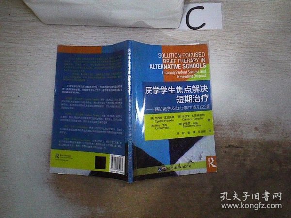 厌学学生焦点解决短期治疗：预防辍学及助力学生成功之道