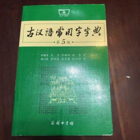 古汉语常用字字典（第5版