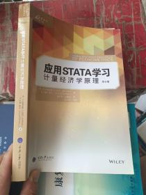 应用STATA学习计量经济学原理（第4版）