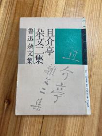 且介亭杂文二集（1937年初版）