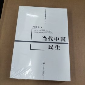 当代中国调查报告（2）：当代中国民生